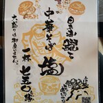 中華そば処 琴平荘 - 