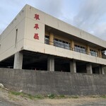 中華そば処 琴平荘 - 