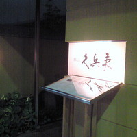 銀座 久兵衛 銀座本店 - 外観です