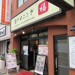 麺ダイニング・福 - 店の外観