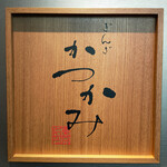 銀座かつかみ - 