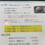 石臼挽き蕎麦香房 山の実 - 