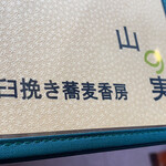 石臼挽き蕎麦香房 山の実 - 