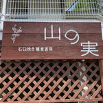 石臼挽き蕎麦香房 山の実 - 