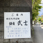 手打ちそば処鎌倉武士 - 