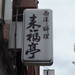 Raifukutei - 