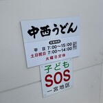 中西うどん - 