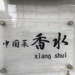 香水 -xiang shui- - 