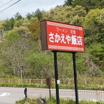 さかえや飯店 - 