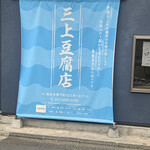 三上豆腐店 - 三上豆腐店、早朝から営業してます。