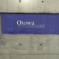 オトワ レストラン - 