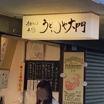 うどんや 大門 - 