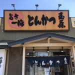 とんかつ玉藤 - 