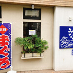 焼津港 みなみ - 一階の綺麗なお店