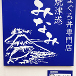 焼津港 みなみ - 看板