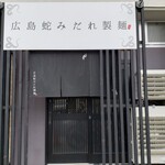 広島蛇みだれ製麺 - 