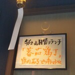 聖兆 - 本日の日替わりランチ(ランチBOXのメインも…)が
      コチラです(*´艸｀*)☆