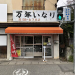 万年いなり亀広 - いい外観です。