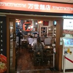 万世麺店 - 