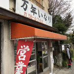 万年いなり亀広 - 痺れる良さでした。個人的に。