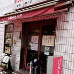 ハンバーグの店 ベア - 