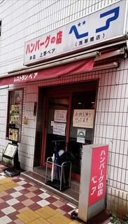 ハンバーグの店 ベア - 