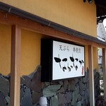 天ぷら 串割烹 なかなか 室屋 - 外観