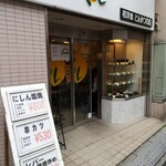 和洋食 とんかつの店 じゅん - お店入口