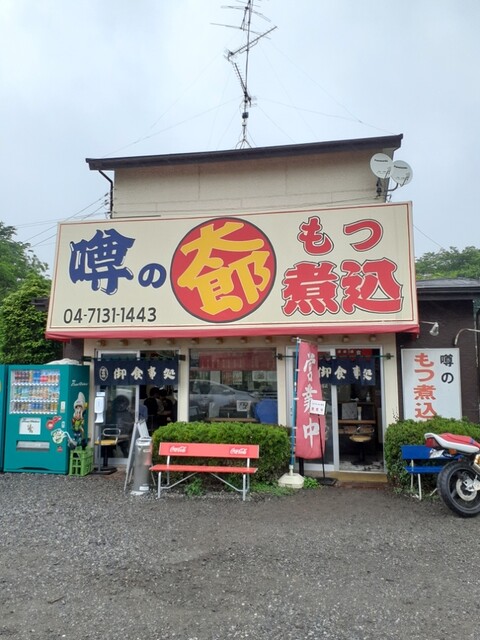 もつ煮 太郎 うわさの太郎 柏たなか もつ料理 食べログ もつ煮 太郎 うわさの太郎 柏たなか もつ料理 食べログ