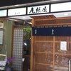 尾張屋 本店