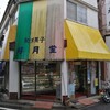 好月堂 - 店舗外観