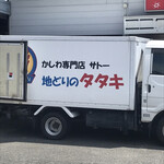 かしわ専門店 サトウ - 