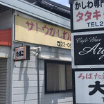 かしわ専門店 サトウ - 