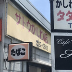 かしわ専門店 サトウ - 