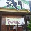 浅月 花巻インター店