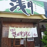 浅月 - 店舗