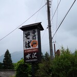 手打ちそば 水沢 - この看板が目印です