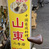 山東 2号店