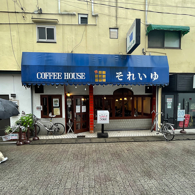 それいゆ 西荻窪 喫茶店 食べログ