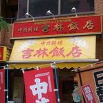 吉林飯店 - 