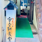 宇宙軒食堂 - ◎ 「金沢3強めし屋」の1つとして紹介されている。地元では知らない人がいないと言うくらい有名な定食屋。