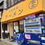 ラーメン 富士丸 - 