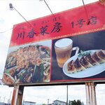 中国料理川香菜房 - 