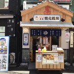 スタンド酒場 焼売銭湯 - スタンド酒場 焼売銭湯 アメリカ村店