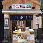 スタンド酒場 焼売銭湯 - スタンド酒場 焼売銭湯 アメリカ村店