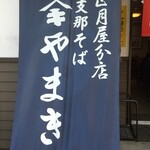 正月屋分店 支那そば やまき - 青紺の幕！