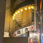 h Torikichi - 店舗南側から！黄色の提灯と看板が目印！