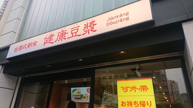 台湾式朝食 健康豆漿 水道橋 ケンコウトウジャン 水道橋 台湾料理 食べログ