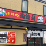 海鮮処 函館山 - 