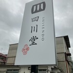 中華料理の四川堂 - 